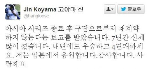 코야마 진 코치 응원. 사진=코야마 진 트위터 캡처