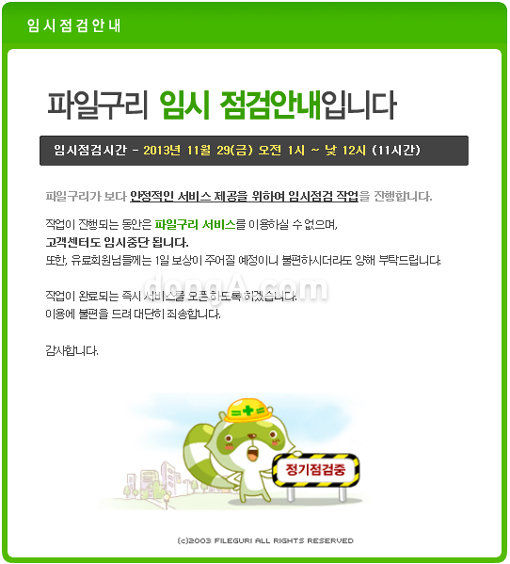 ‘파일구리 임시점검’