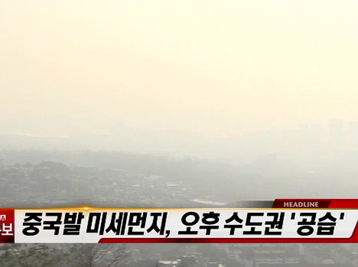 미세먼지 농도 평소 2~3배. 사진=채널A 보도화면 캡처.