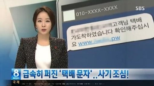 택배 사칭 스미싱. 사진=SBS 보도화면 캡처.