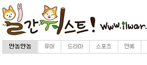 인터넷 커뮤니티 '일간워스트'