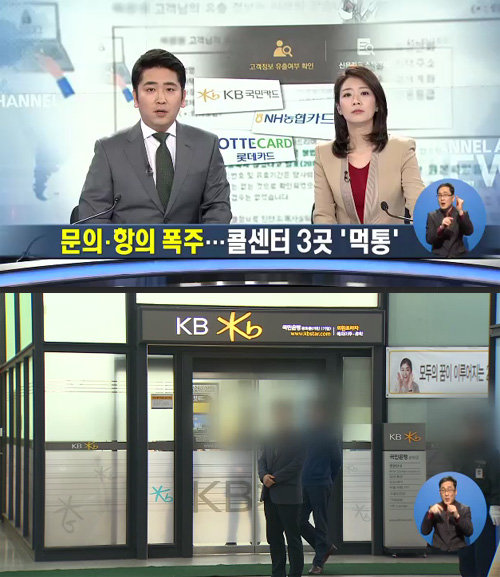 국민은행·롯데·농협카드사 개인 정보유출 확인방법 "콜센터 8배 폭주…마비". 사진=채널A 보도화면 캡쳐