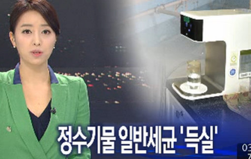 ‘정수기 세균’