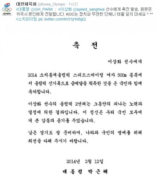 사진=대한 체육회 트위터.