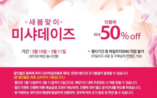 ‘미샤 할인 행사 미샤데이즈’. 사진출처|미샤 뷰티넷