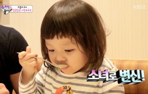 추사랑 먹방 포기. 사진출처 ｜ KBS 2TV