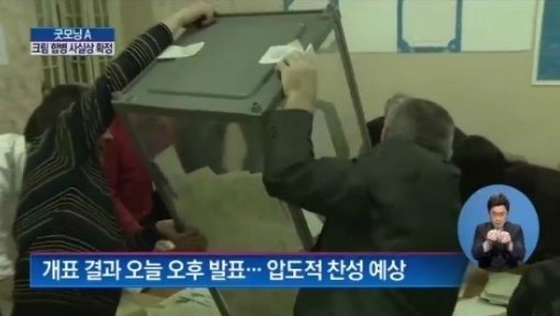 ‘크림 주민투표-크림반도’. 사진출처｜방송캡처