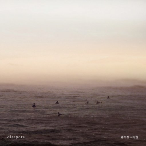 출처= 짙은 ‘디아스포라(diaspora : 흩어진 사람들)’ 앨범 자켓
