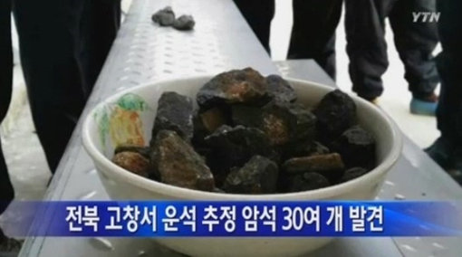 ‘운석 추정 암석 무더기’