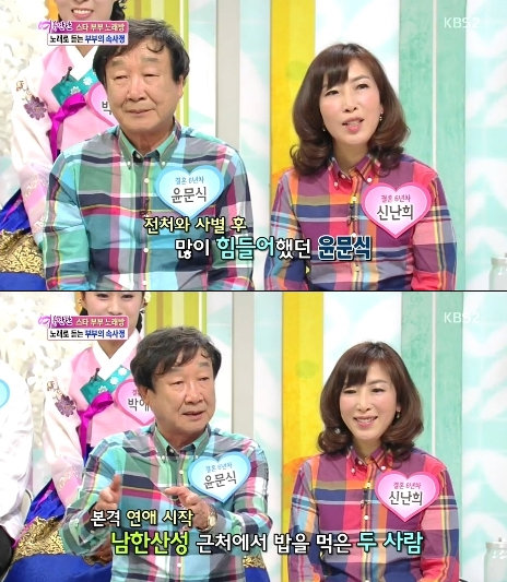 윤문식 신난희 부부