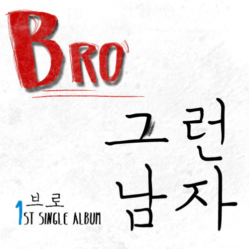 사진=bro 그런 남자 앨범