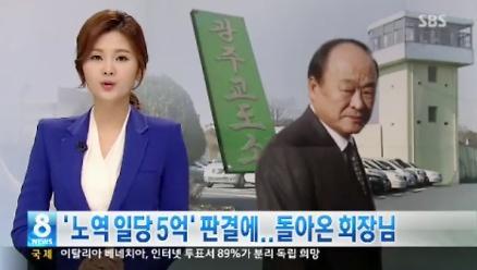 일당 5억원 노역 판결, 장병우 광구지법원장 구설수. 사진=SBS 방송화면 캡쳐