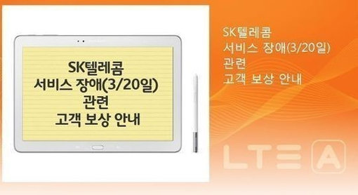 ‘SKT 통신장애 보상’. 사진|SKT