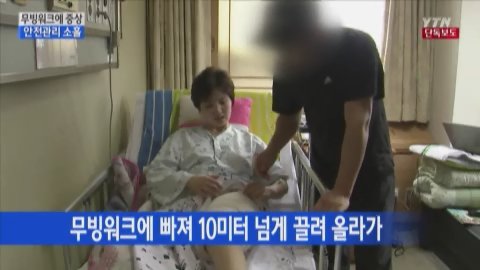 ‘무빙워크 사고’. 사진출처｜YTN 캡처