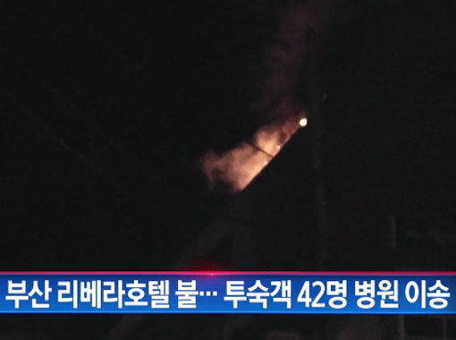 부산 호텔 화재. 채널A 방송화면 캡처