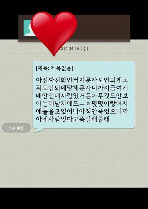 허위로 드러난 생존자 문자 메시지