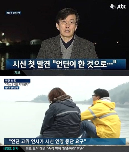 ‘세월호 JTBC 언딘 보도’. 사진|방송캡처
