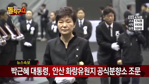 박근혜 대통령 조문. 사진출처|채널A 화면 캡쳐