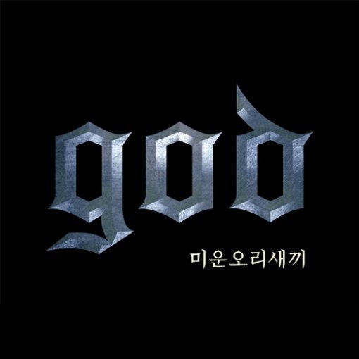 god 미운오리새끼.