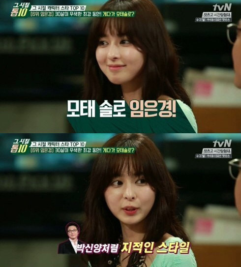 ‘임은경 모태솔로’. 사진｜tvN 방송캡처