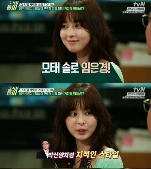 사진출처 ｜tvN '그 시절 톱10' 임은경 방송화면 캡처