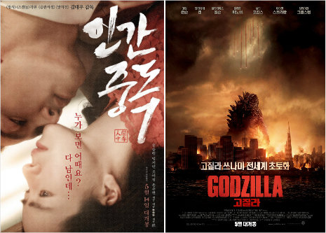 사진출처｜영화 ‘인간중독’, ‘고질라’ 포스터