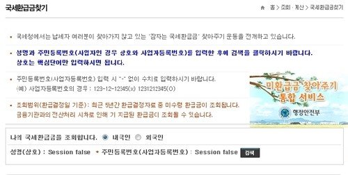 국세청 환급금조회. 사진출처|국세청 홈페이지