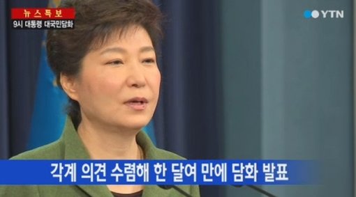 박근혜 대통령 대국민 담화 발표