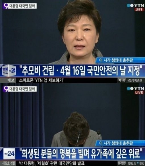 ‘세월도 대국민담화 박근혜 눈물’ ‘해양경찰청 해경 해체’. 사진출처|방송캡처