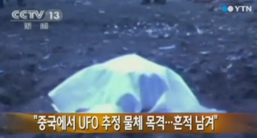 중국 UFO 추정 물체 추락