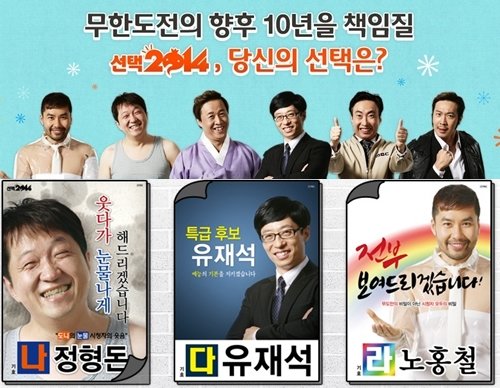 MBC 무한도전 온라인투표