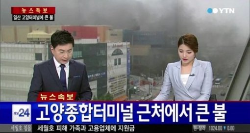 ‘고양시외버스종합터미널 화재’. 사진출처｜방송캡처