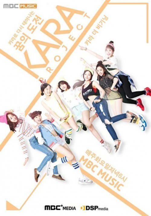 사진제공 ｜ MBC 미디어 '카라 프로젝트'