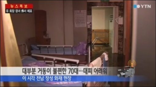 장성요양병원 화재. 사진출처｜방송캡처