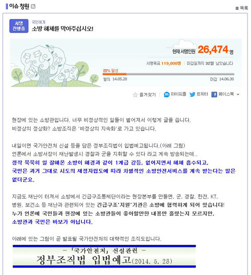 소방방재청 해체 반대 서명운동