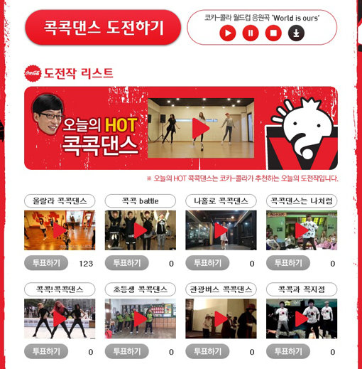 코카콜라 ‘나만의 콕콕댄스 영상’ 이벤트