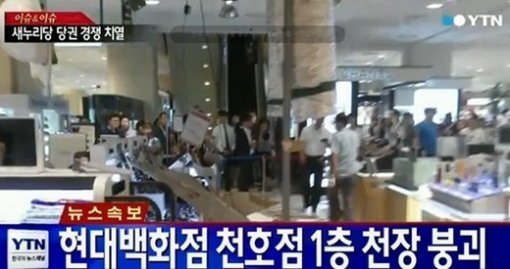 ‘현대백화점 천장 붕괴’. 사진출처 ｜ YTN 방송 캡처