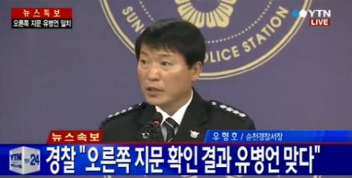 우형호 순천경찰서장 경질