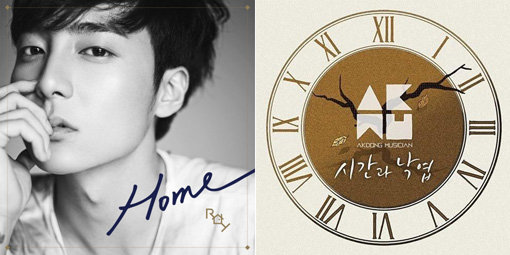 로이킴 ‘HOME’-악동뮤지션 ‘시간과 낙엽’(오른쪽). 사진｜CJ E&M·YG엔터테인먼트