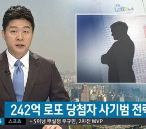 ‘242억 로또 당첨자 사기범 전락’