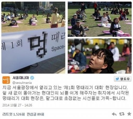 멍때리기 대회. 사진출처 ｜ ‘서울 마니아’ SNS