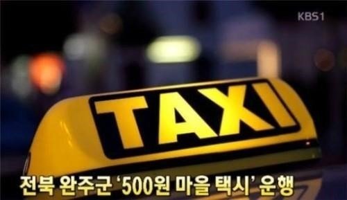 '완주군 500원 마을택시' 사진출처｜KBS 방송화면 캡처
