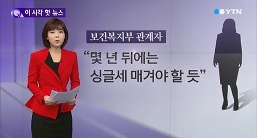 ‘보건복지부 싱글세 논란 해명’. 사진출처｜방송캡처