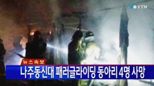 담양 펜션 화재. 사진=보도화면 캡처.