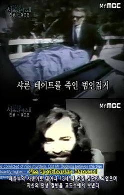 샤론 테이트 살해범 찰스 맨슨. 사진 | MBC ‘서프라이즈’ 화면