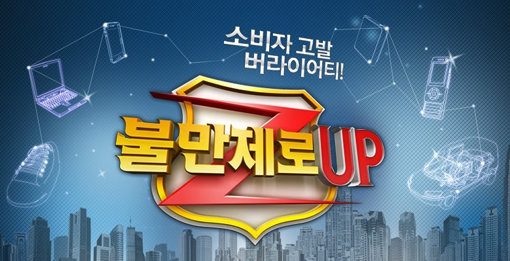 MBC 불만제로. 사진제공|MBC