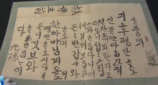 ‘정조 한글 편지 최초 공개’