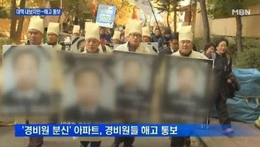 '경비원 분신 아파트' 사진출처｜MBN 방송화면 캡처