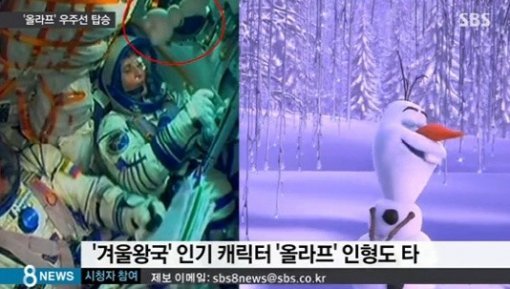 우주로 간 올라프 사진출처 | sbs 방송화면 캡쳐