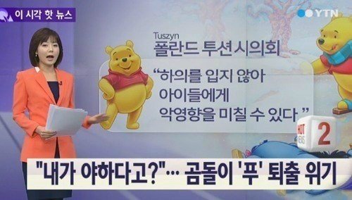 폴란드 시의회 곰돌이 푸 퇴출. 사진=보도화면 캡처